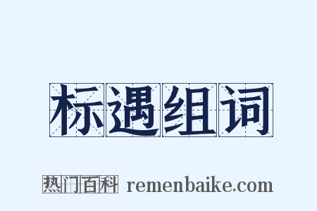 标遇组词是什么意思的图片